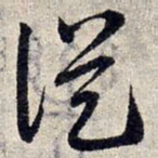 赵孟頫从书法图片