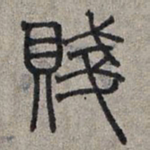 赵孟頫贱书法图片