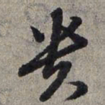 赵孟頫贵书法图片