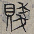 赵孟頫贱书法图片