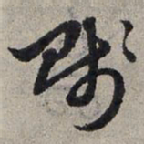赵孟頫贱书法图片
