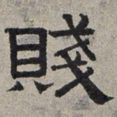赵孟頫贱书法图片