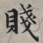 赵孟頫贱书法图片