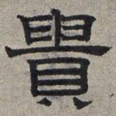 赵孟頫贵书法图片
