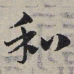 赵孟頫和书法图片