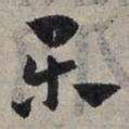 赵孟頫乐书法图片