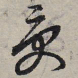 赵孟頫受书法图片