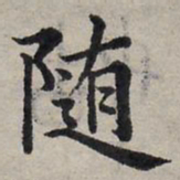 赵孟頫随书法图片