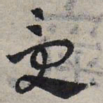 赵孟頫受书法图片