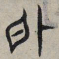 赵孟頫外书法图片