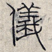 赵孟頫仪书法图片