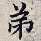 赵孟頫弟书法图片