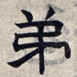 赵孟頫弟书法图片