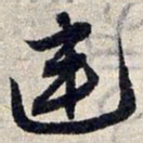 赵孟頫连书法图片