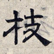 赵孟頫枝书法图片