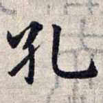 赵孟頫孔书法图片