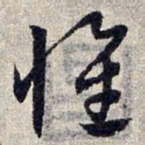 赵孟頫怀书法图片
