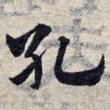 赵孟頫孔书法图片