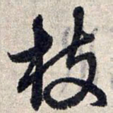 赵孟頫枝书法图片