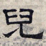 赵孟頫儿书法图片