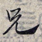 赵孟頫兄书法图片