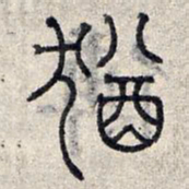 赵孟頫犹书法图片