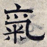 赵孟頫气书法图片