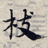 赵孟頫枝书法图片