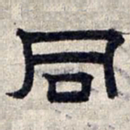 赵孟頫同书法图片