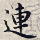 赵孟頫连书法图片
