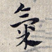 赵孟頫气书法图片