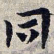 赵孟頫同书法图片