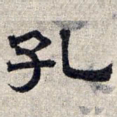 赵孟頫孔书法图片