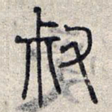 赵孟頫叔书法图片