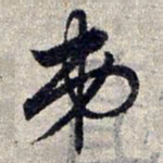 赵孟頫弟书法图片