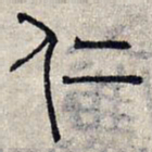赵孟頫仁书法图片