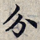 赵孟頫分书法图片