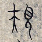 赵孟頫规书法图片