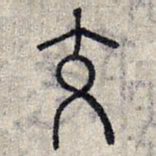 赵孟頫交书法图片