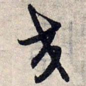 赵孟頫交书法图片