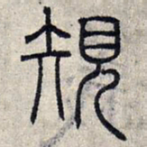 赵孟頫规书法图片