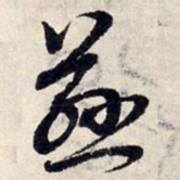 赵孟頫慈书法图片