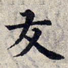赵孟頫友书法图片