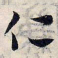 赵孟頫仁书法图片