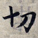 赵孟頫切书法图片
