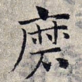 赵孟頫磨书法图片