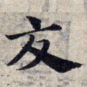 赵孟頫交书法图片