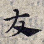 赵孟頫友书法图片
