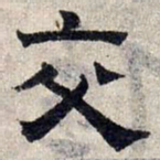 赵孟頫交书法图片
