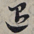赵孟頫退书法图片